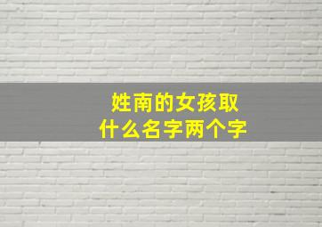 姓南的女孩取什么名字两个字