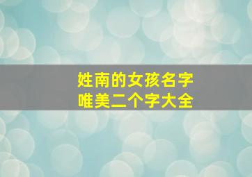 姓南的女孩名字唯美二个字大全