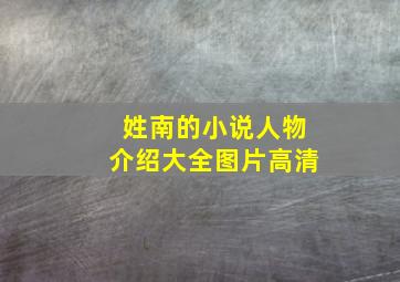 姓南的小说人物介绍大全图片高清