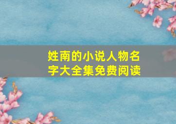 姓南的小说人物名字大全集免费阅读