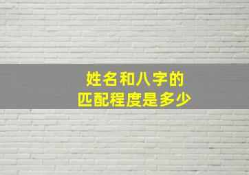 姓名和八字的匹配程度是多少