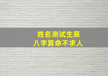 姓名测试生辰八字算命不求人