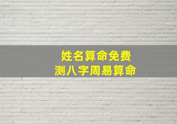 姓名算命免费测八字周易算命