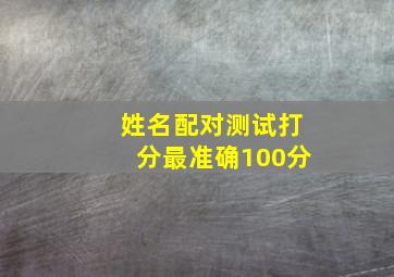 姓名配对测试打分最准确100分