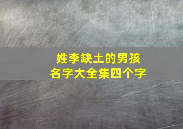 姓李缺土的男孩名字大全集四个字