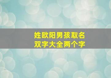 姓欧阳男孩取名双字大全两个字