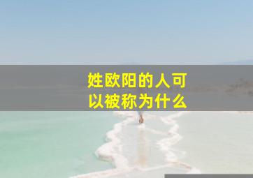 姓欧阳的人可以被称为什么