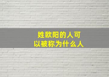 姓欧阳的人可以被称为什么人