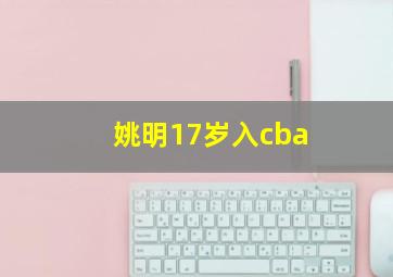 姚明17岁入cba