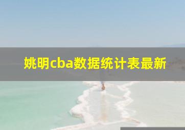 姚明cba数据统计表最新