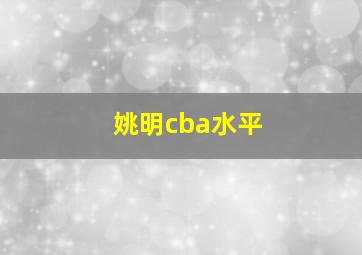 姚明cba水平