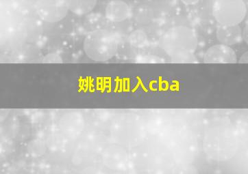 姚明加入cba