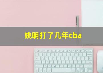 姚明打了几年cba