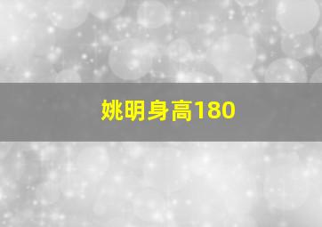 姚明身高180