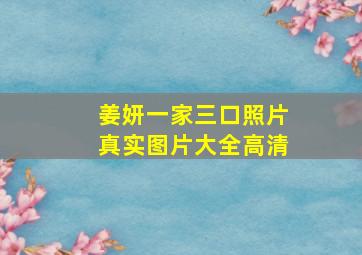 姜妍一家三口照片真实图片大全高清