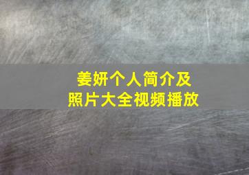 姜妍个人简介及照片大全视频播放