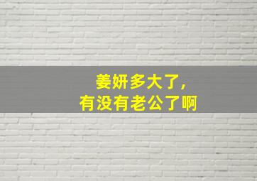 姜妍多大了,有没有老公了啊