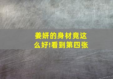 姜妍的身材竟这么好!看到第四张