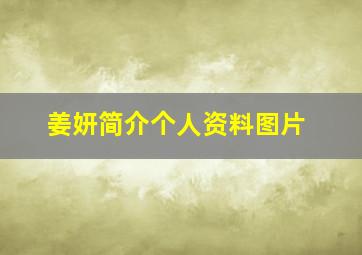 姜妍简介个人资料图片