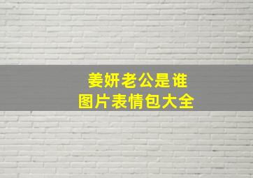 姜妍老公是谁图片表情包大全