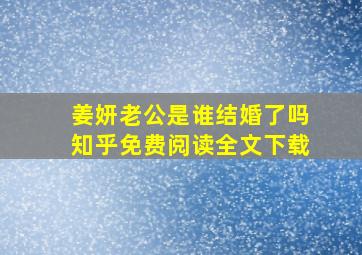 姜妍老公是谁结婚了吗知乎免费阅读全文下载