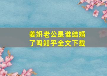 姜妍老公是谁结婚了吗知乎全文下载