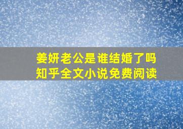 姜妍老公是谁结婚了吗知乎全文小说免费阅读