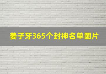 姜子牙365个封神名单图片