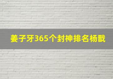 姜子牙365个封神排名杨戬