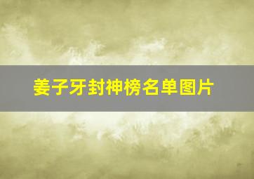 姜子牙封神榜名单图片