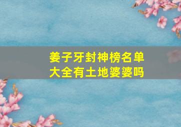 姜子牙封神榜名单大全有土地婆婆吗