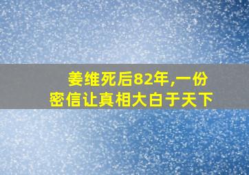 姜维死后82年,一份密信让真相大白于天下