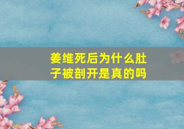 姜维死后为什么肚子被剖开是真的吗