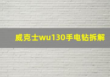 威克士wu130手电钻拆解