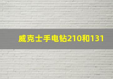 威克士手电钻210和131