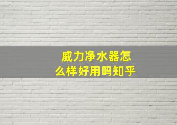 威力净水器怎么样好用吗知乎