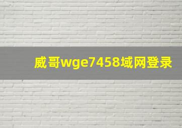 威哥wge7458域网登录