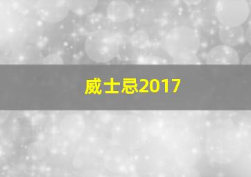 威士忌2017