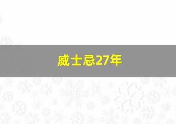 威士忌27年