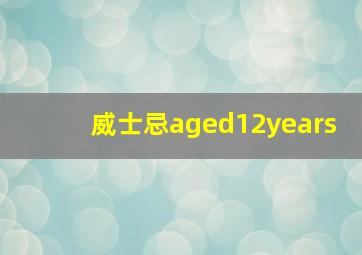 威士忌aged12years