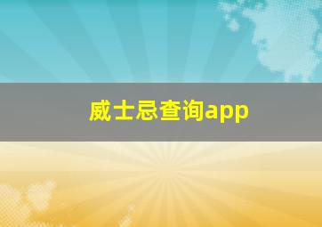 威士忌查询app