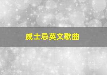 威士忌英文歌曲