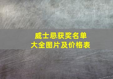 威士忌获奖名单大全图片及价格表