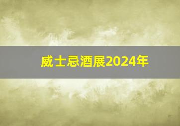 威士忌酒展2024年