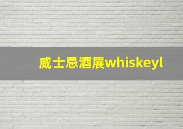 威士忌酒展whiskeyl