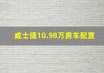 威士捷10.98万房车配置