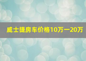 威士捷房车价格10万一20万