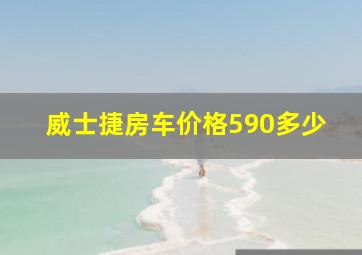 威士捷房车价格590多少