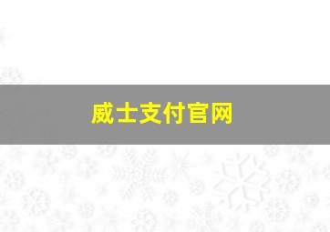 威士支付官网