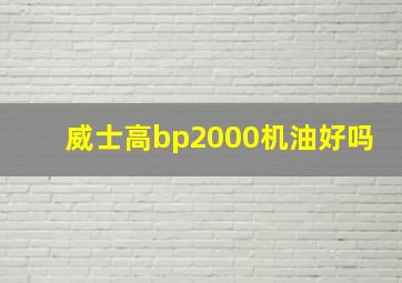 威士高bp2000机油好吗